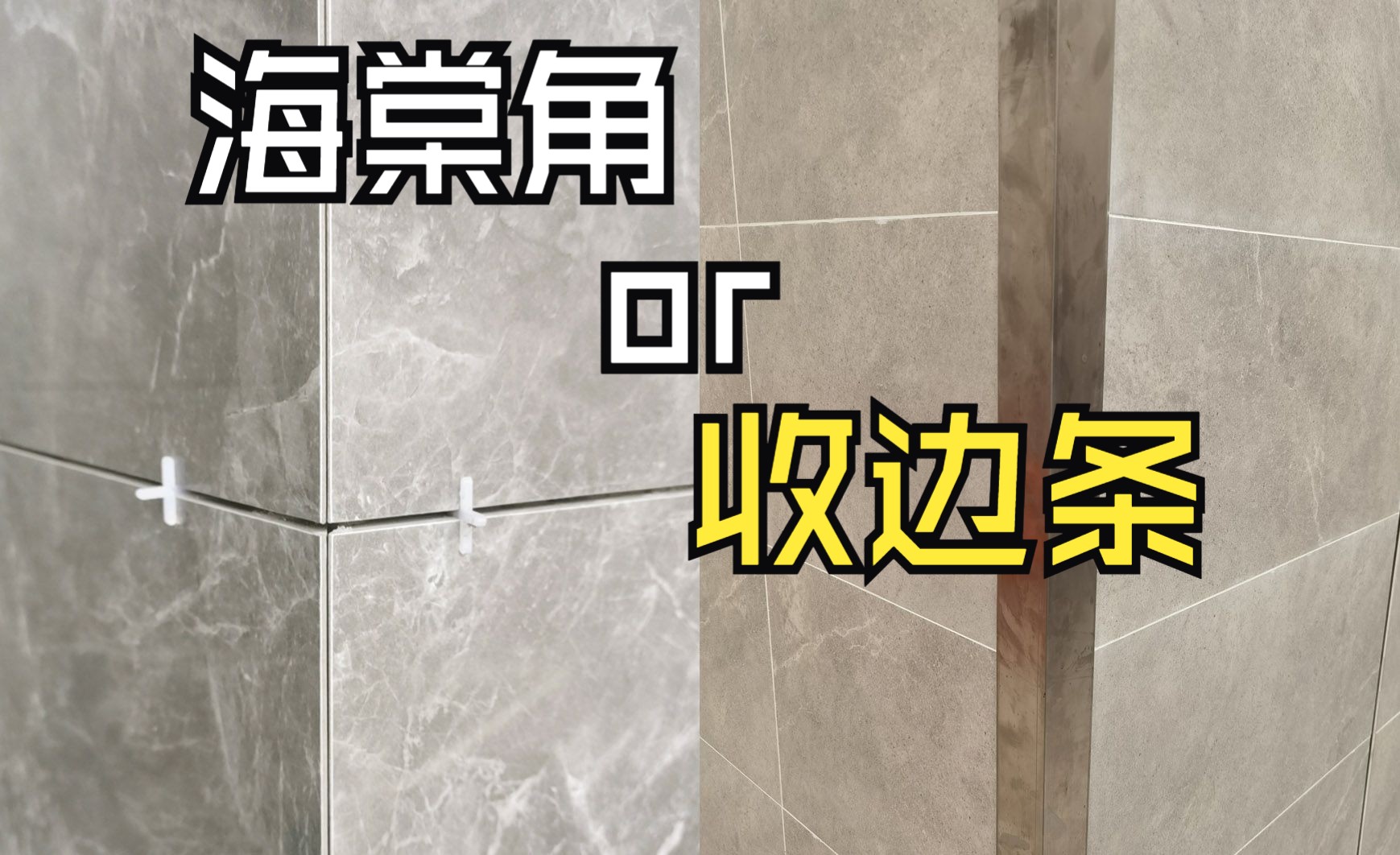 海棠角这么火，为啥装修公司都推荐用阳角条？这里面有什么猫腻吗？