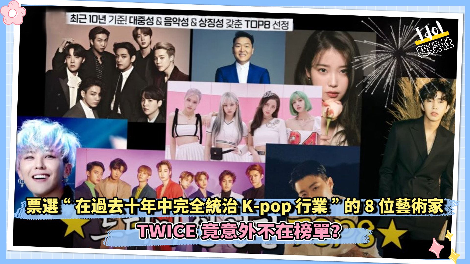 韩国音乐评论家票选“在过去十年中完全统治 Kpop 行业”的8位艺术家 TWICE竟意外不在榜单?哔哩哔哩bilibili