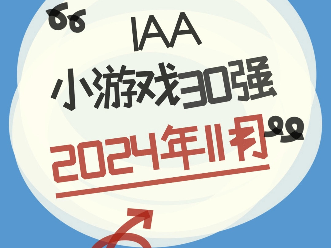 2024年11月IAA小游戏30强哔哩哔哩bilibili演示