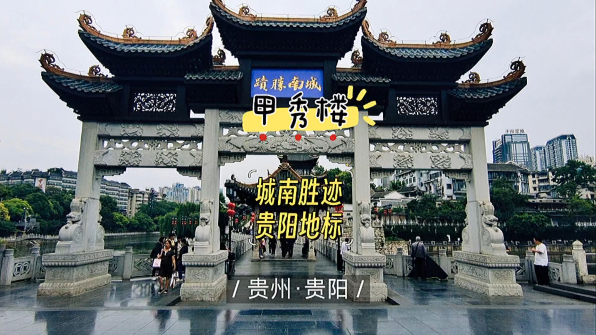再次来到城南胜迹甲秀楼,位于贵阳南明河上,是贵阳的地标性古建筑