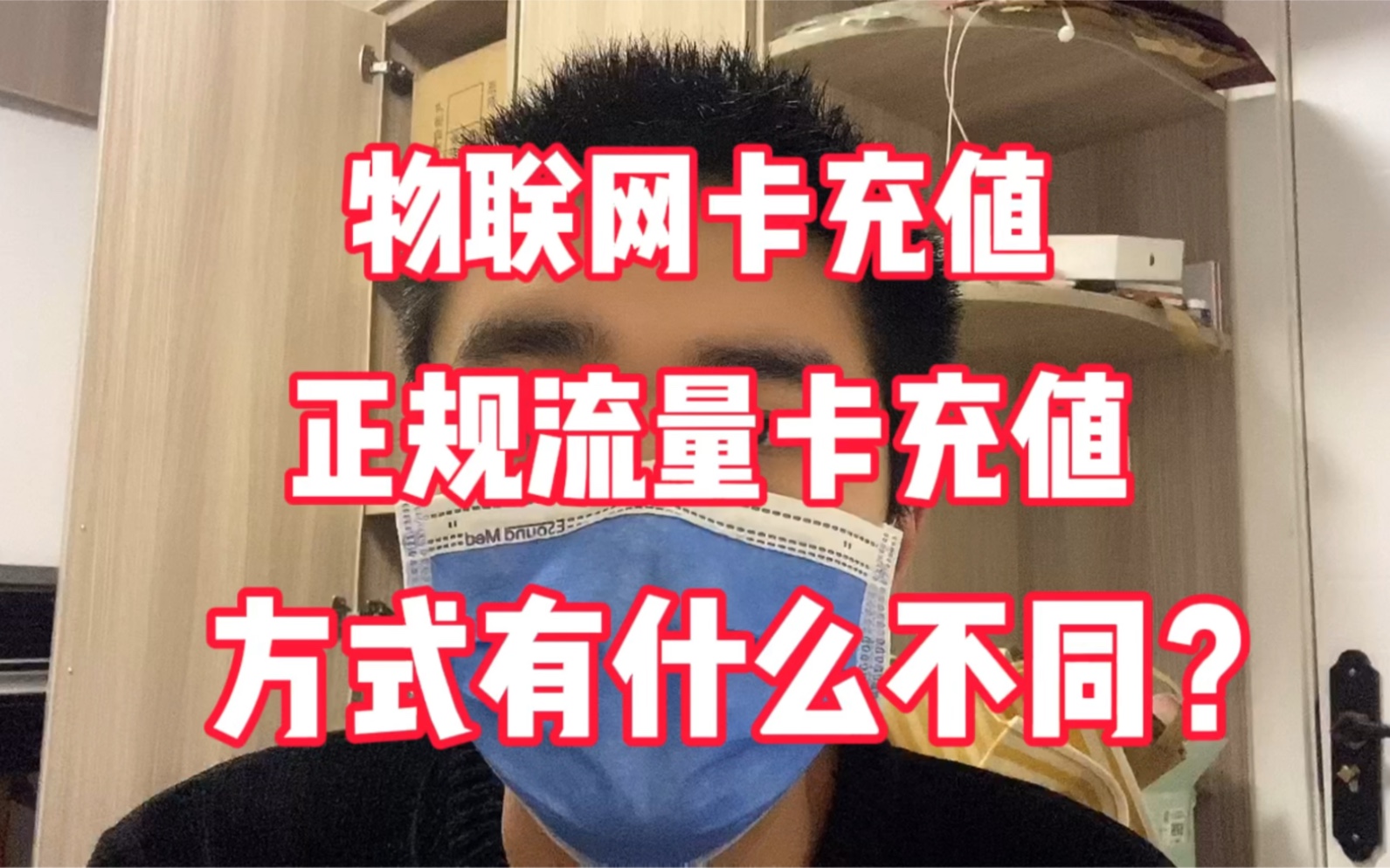 物联网卡充值和正规流量卡充值,方式有什么不同?如何判断!哔哩哔哩bilibili