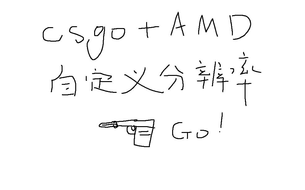 【CSGO】AMD平台如何自定义分辨率哔哩哔哩bilibili