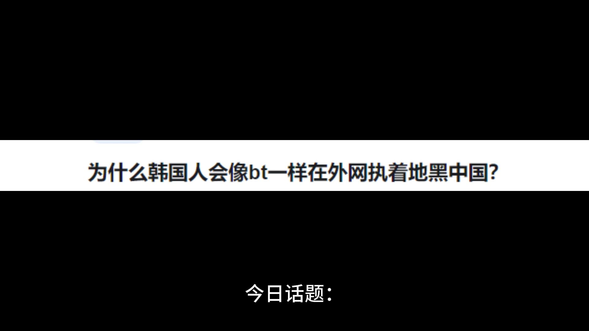 为什么韩国人会像bt一样在外网执着地黑中国?哔哩哔哩bilibili