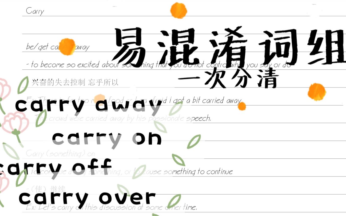 易混淆词讲解 | Carry away/on/off/over/through/out 含义和用法哔哩哔哩bilibili