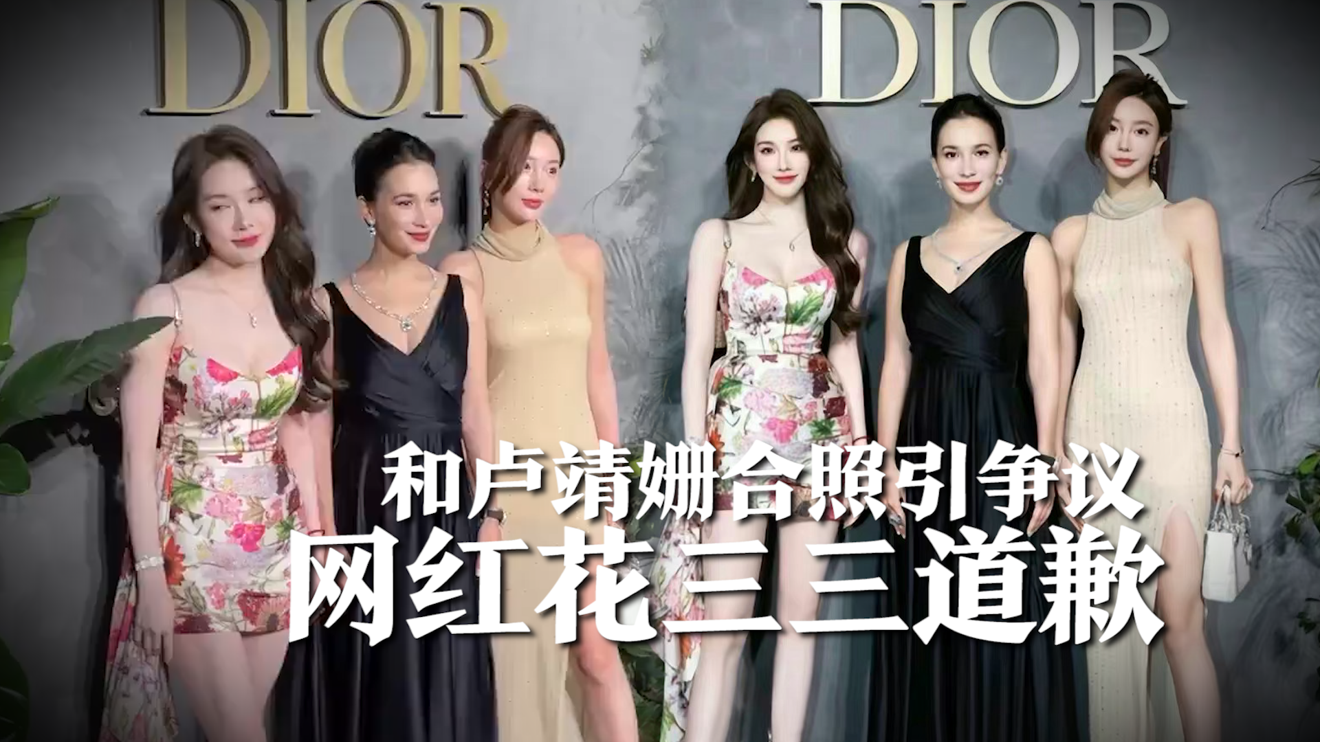 和卢靖姗合照引争议,花三三道歉,网友不买账:讨厌她目中无人