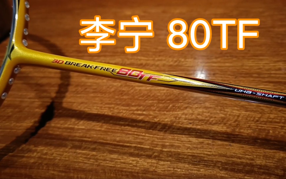 李宁 3DBreak Free 80TF 立体风刃 羽毛球拍穿线 YONEX BG80哔哩哔哩bilibili