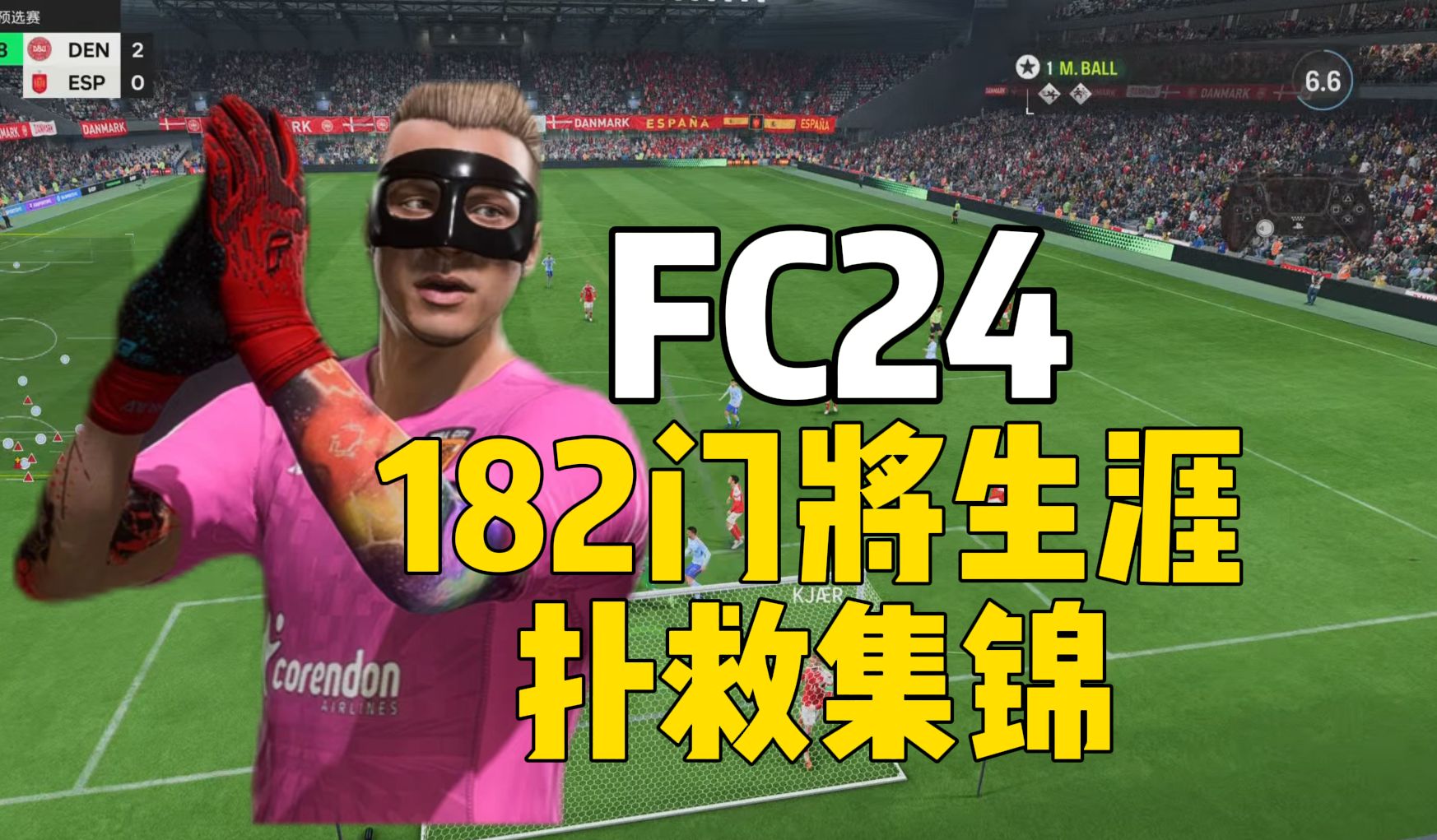 【FC24门将生涯】老虎城守护者!182门将生涯扑救集锦!!!