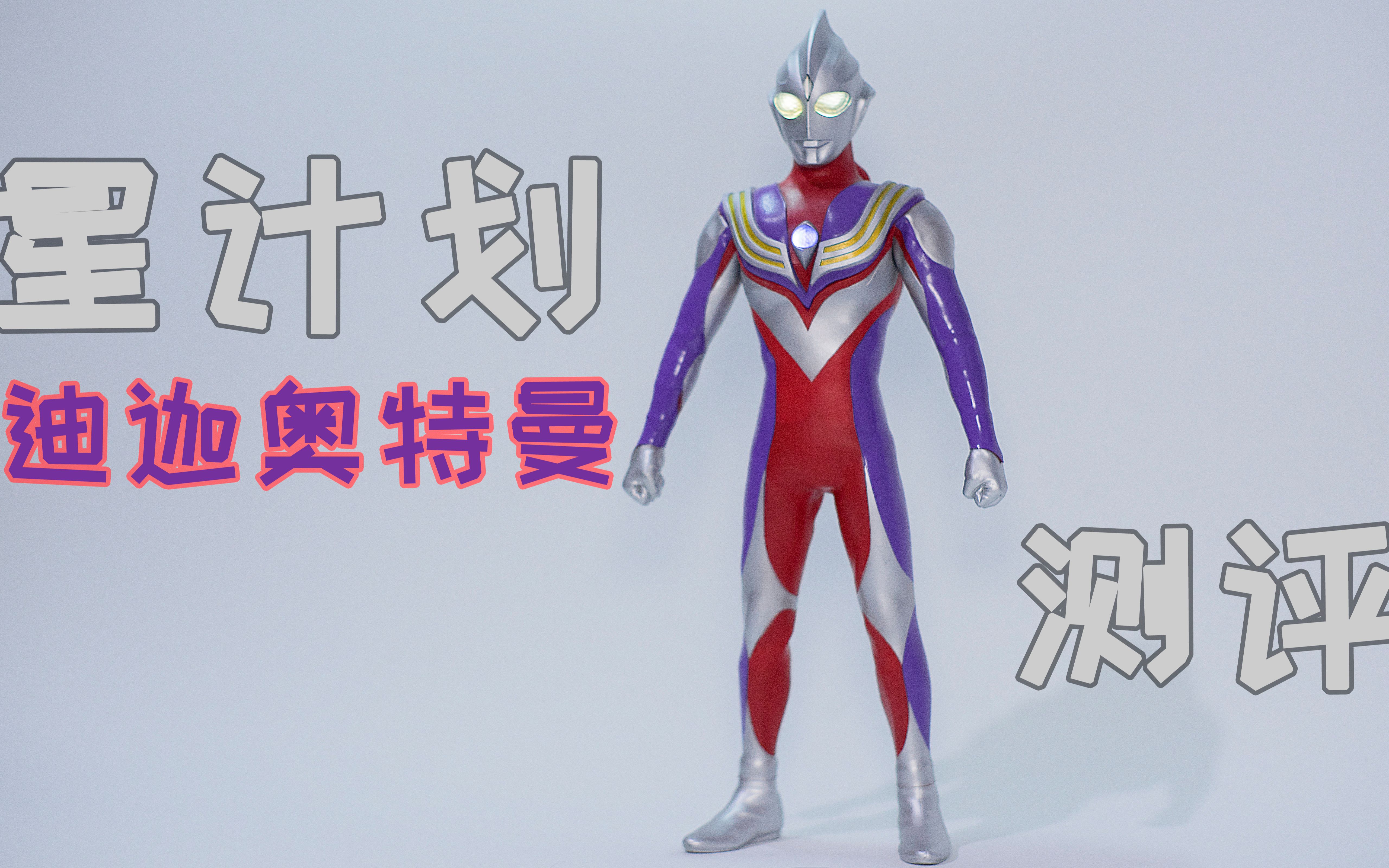 【玩的花】感受来自三千万年前的神秘抛瓦 星计划 迪迦奥特曼评测