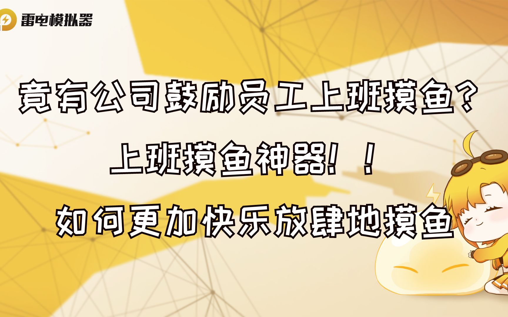 [图]竟有公司鼓励员工上班摸鱼？上班摸鱼神器如何更加快乐放肆地摸鱼【雷电模拟器】