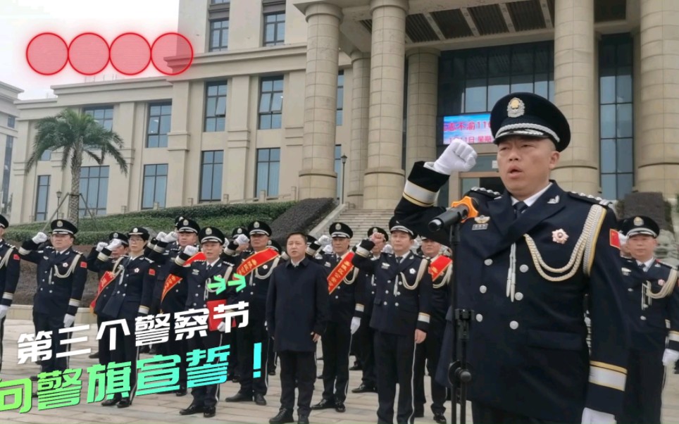 [图]第三个警察节！南充嘉陵警察向警旗宣誓！