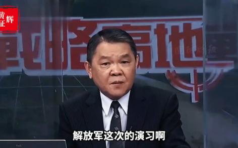 [图]台将黄征辉：中国四点措施让人看到其强大，内行人看门道，狐假虎威最终没出路