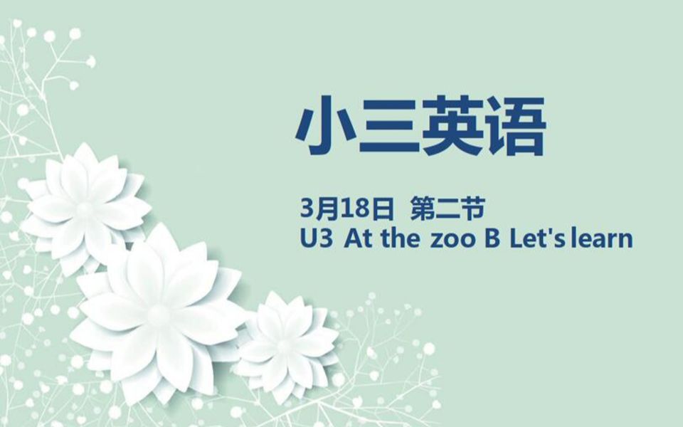 [图]小三英语03-18第二节 Unit3 At the zoo B Let's learn