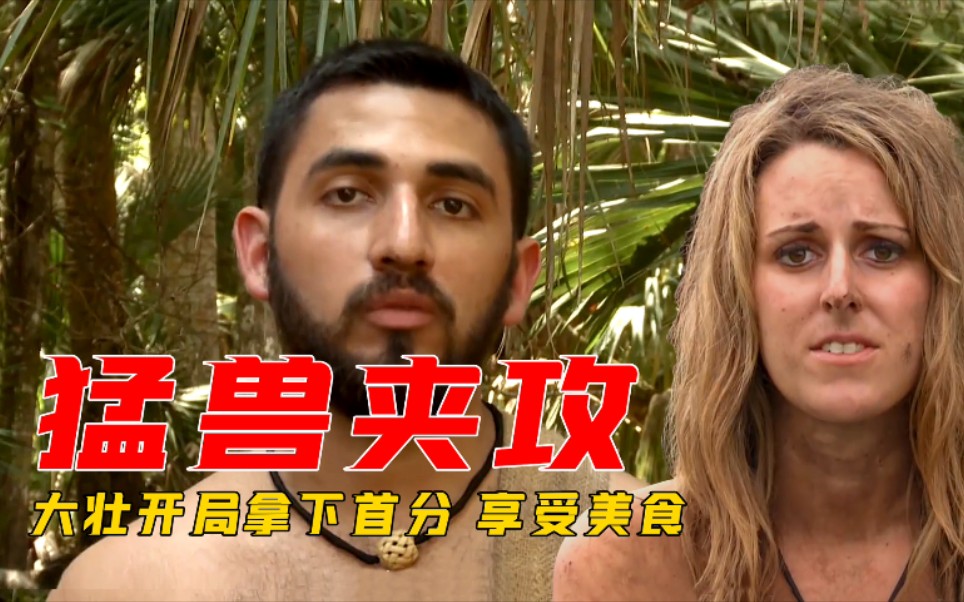 陌生男女参加荒野挑战第一天大壮就成功狩猎翠花开心的给给给
