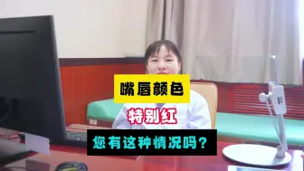 Tải video: 嘴唇颜色特别红，您有这种情况吗？