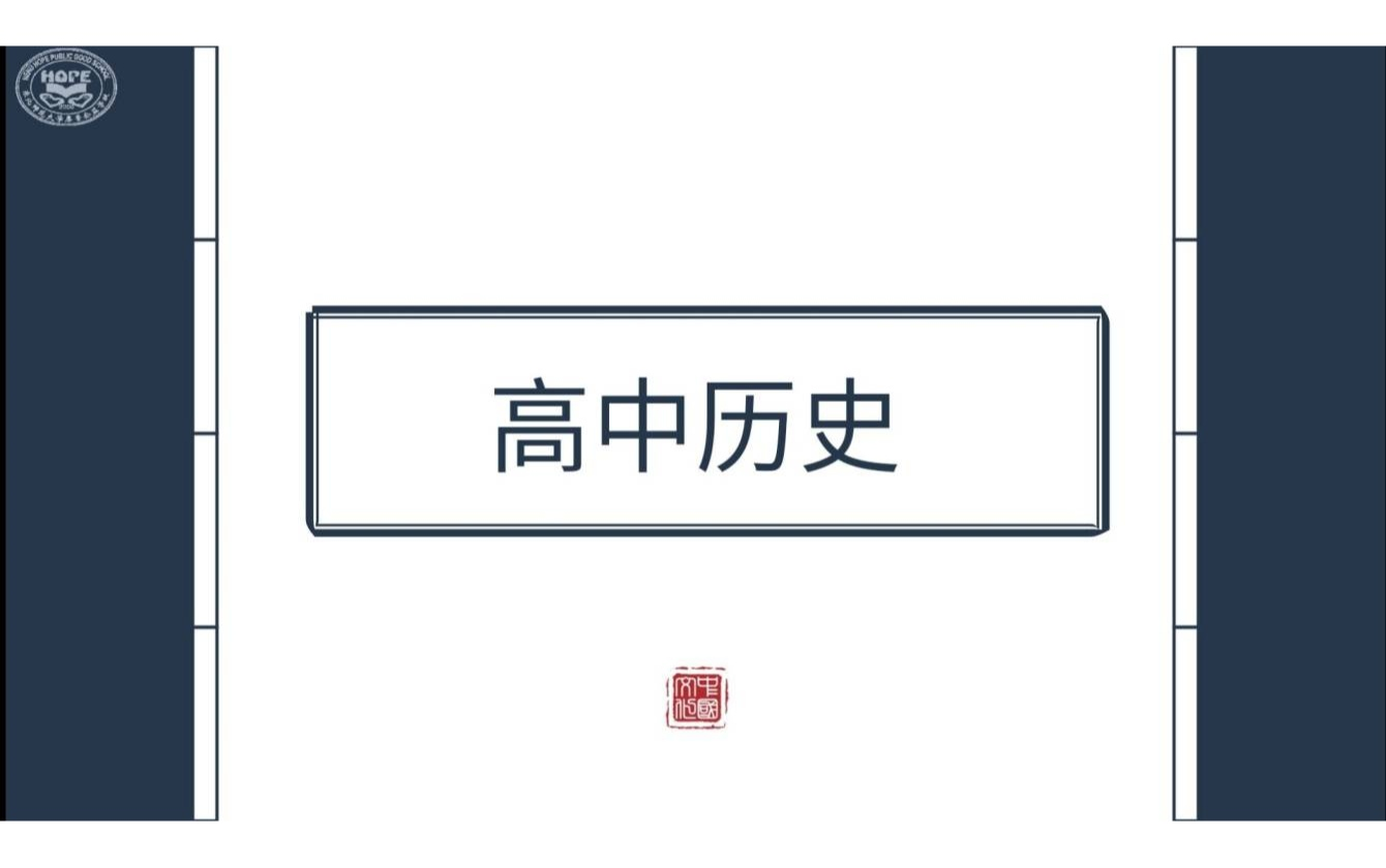 [图]【HOPE课堂】高中历史 先秦时期