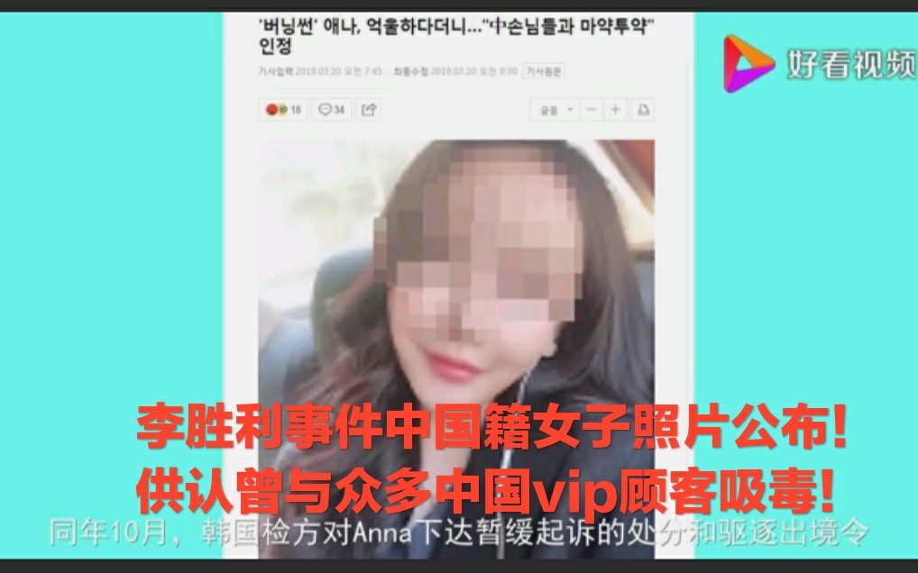 李胜利事件中国籍女子查明吸毒!一起吸的中国vip顾客是谁?哔哩哔哩bilibili