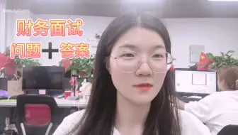 会计毕业生该面试了，看这里，可以增加几率