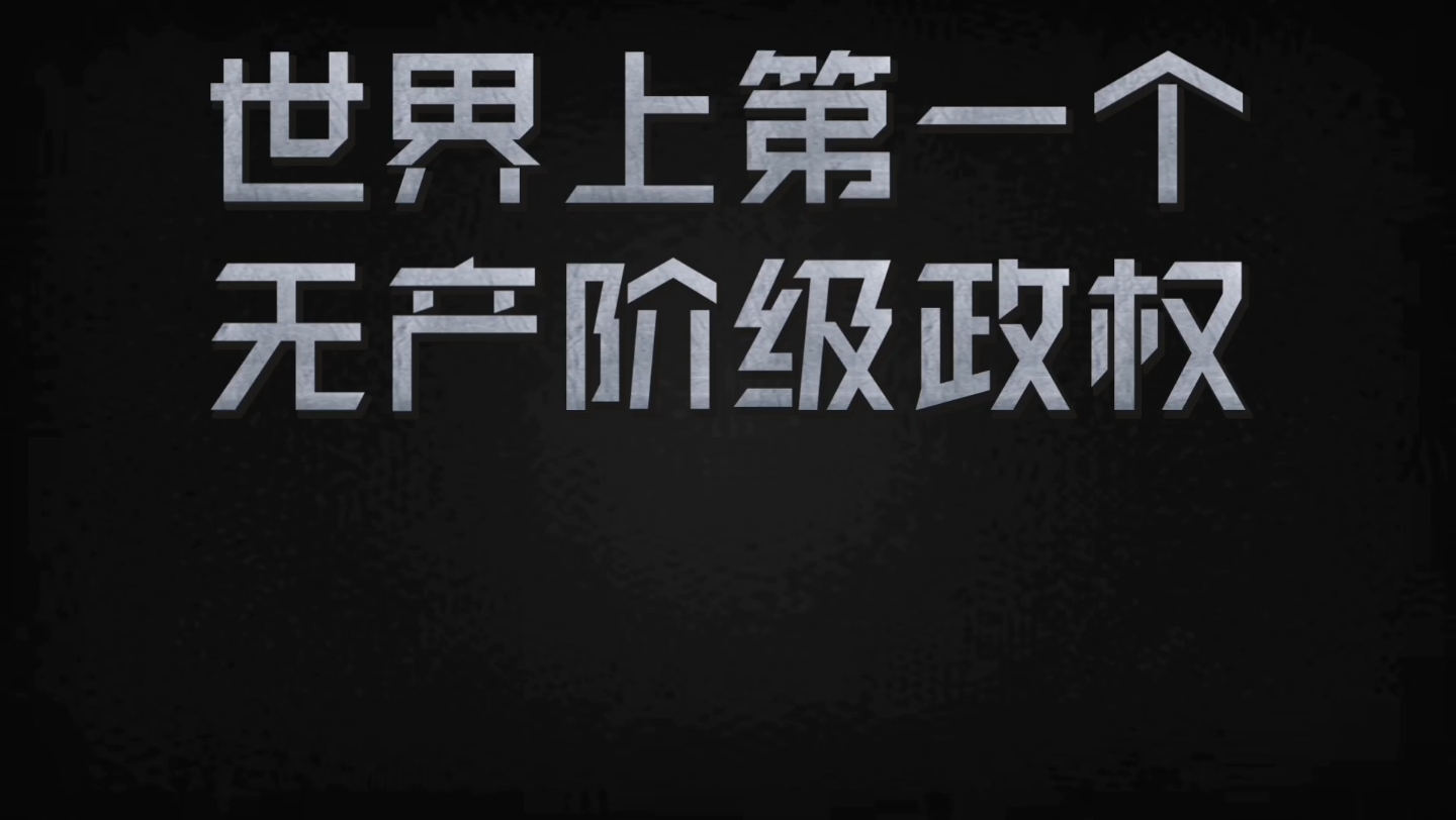 文化常识世界上第一个无产阶级政权 君主制 中央集权制哔哩哔哩bilibili