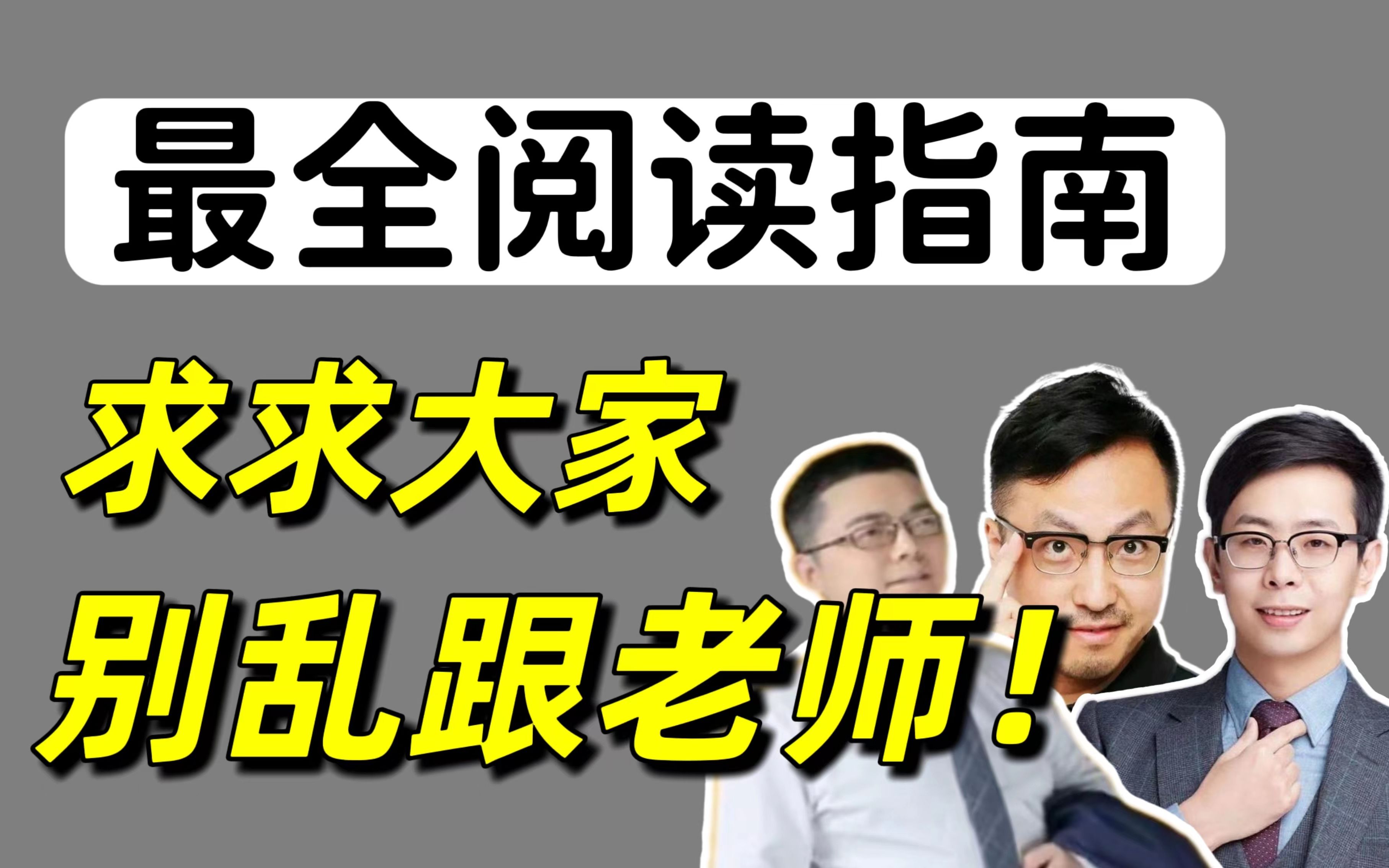 考研英语阅读三巨头:听课指南+建议,别跟错老师了!|唐迟、Monkey、颉斌斌哔哩哔哩bilibili