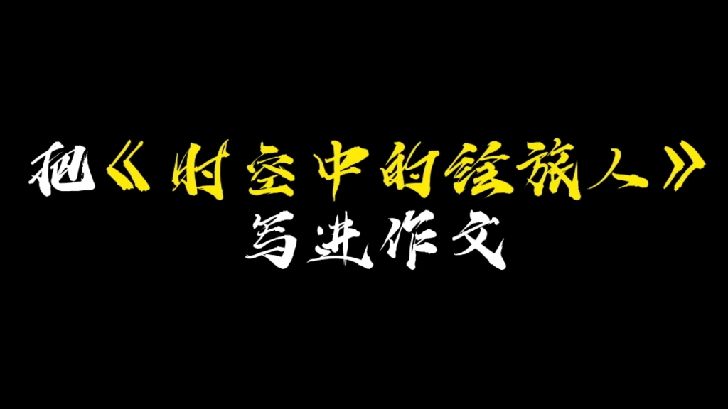 【作文素材】纵使再深的夜,也有明月皎皎,流光千里||把《时空中的绘旅人》写进作文哔哩哔哩bilibili