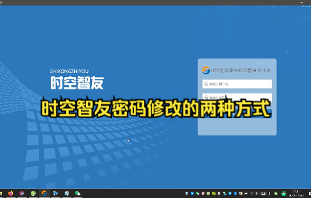 时空智友V11密码修改操作哔哩哔哩bilibili
