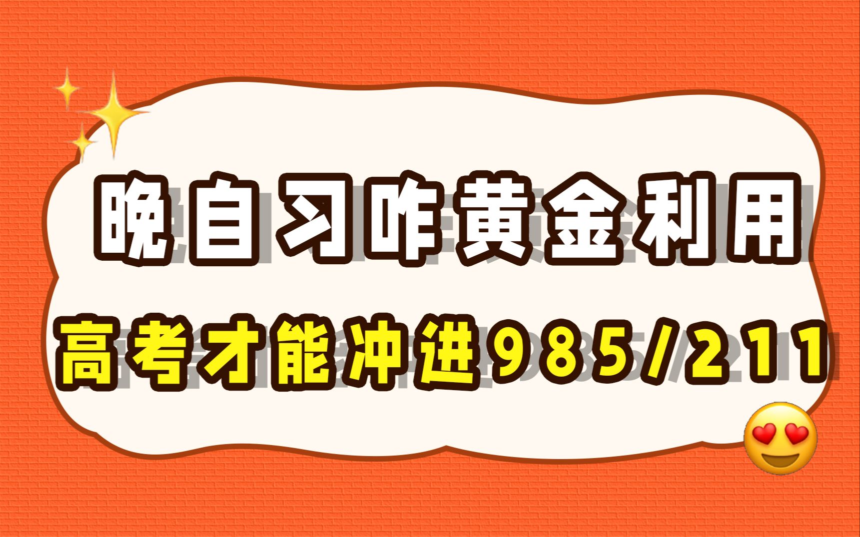 [图]晚自习咋黄金利用，高考才能冲进985211？