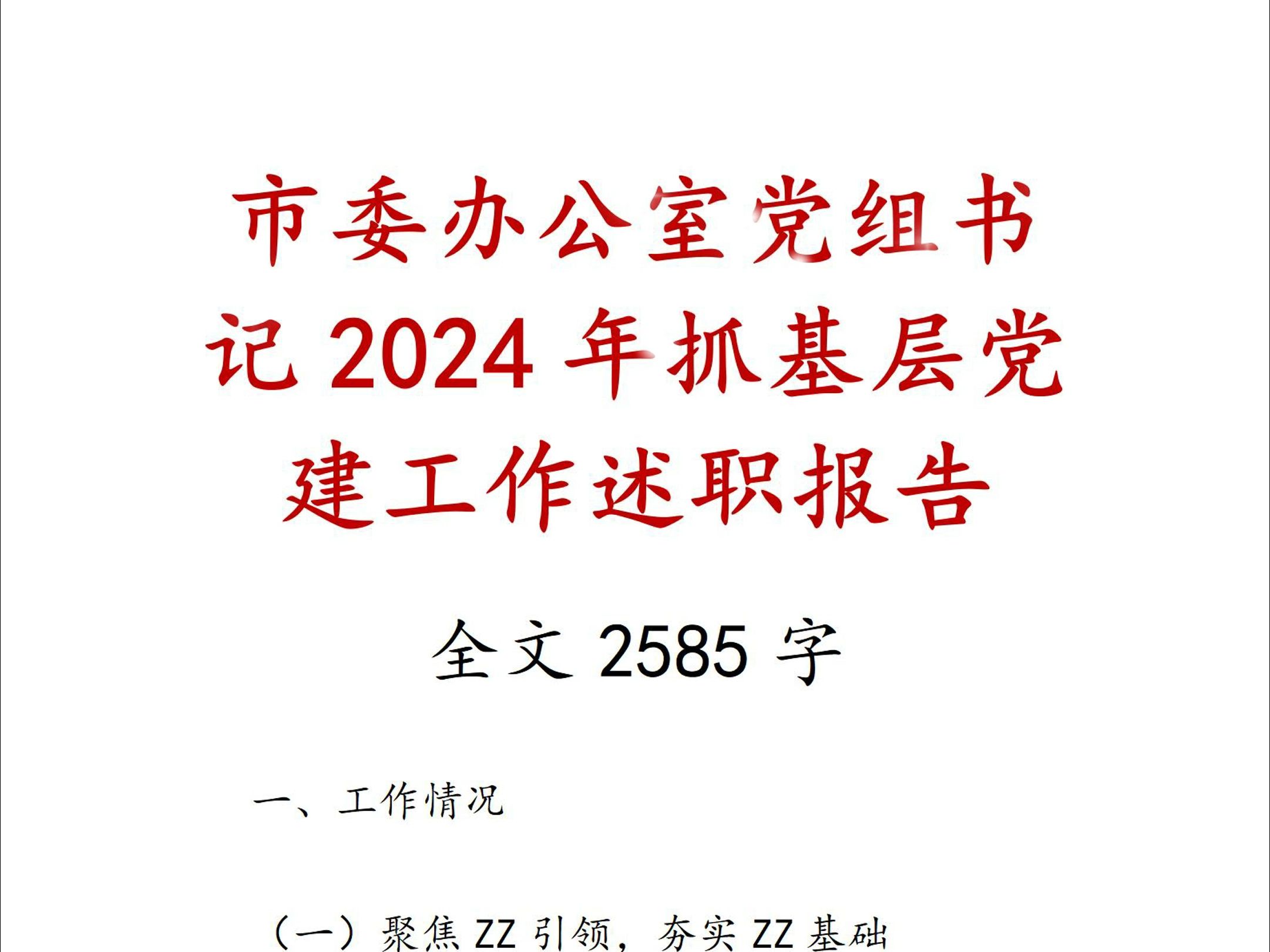 市委办公室党组书记2024年抓基层党建工作述职报告哔哩哔哩bilibili