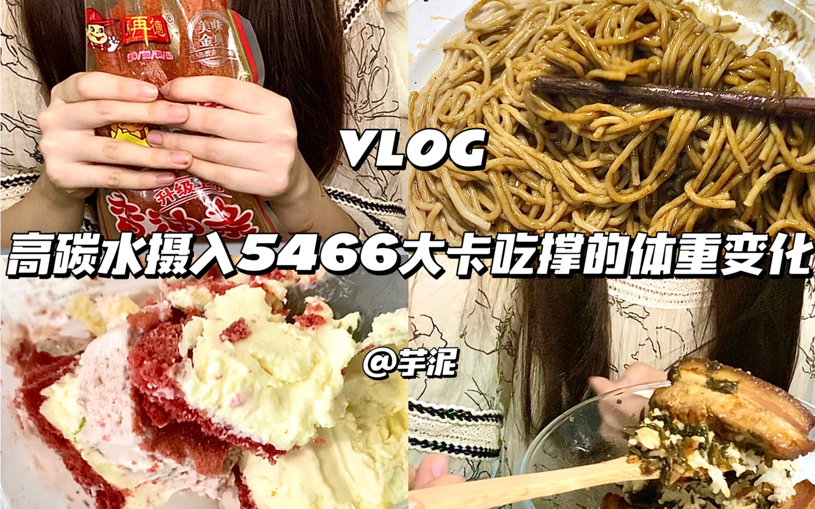 VLOG:高碳水摄入5466大卡体重有什么变化?哔哩哔哩bilibili