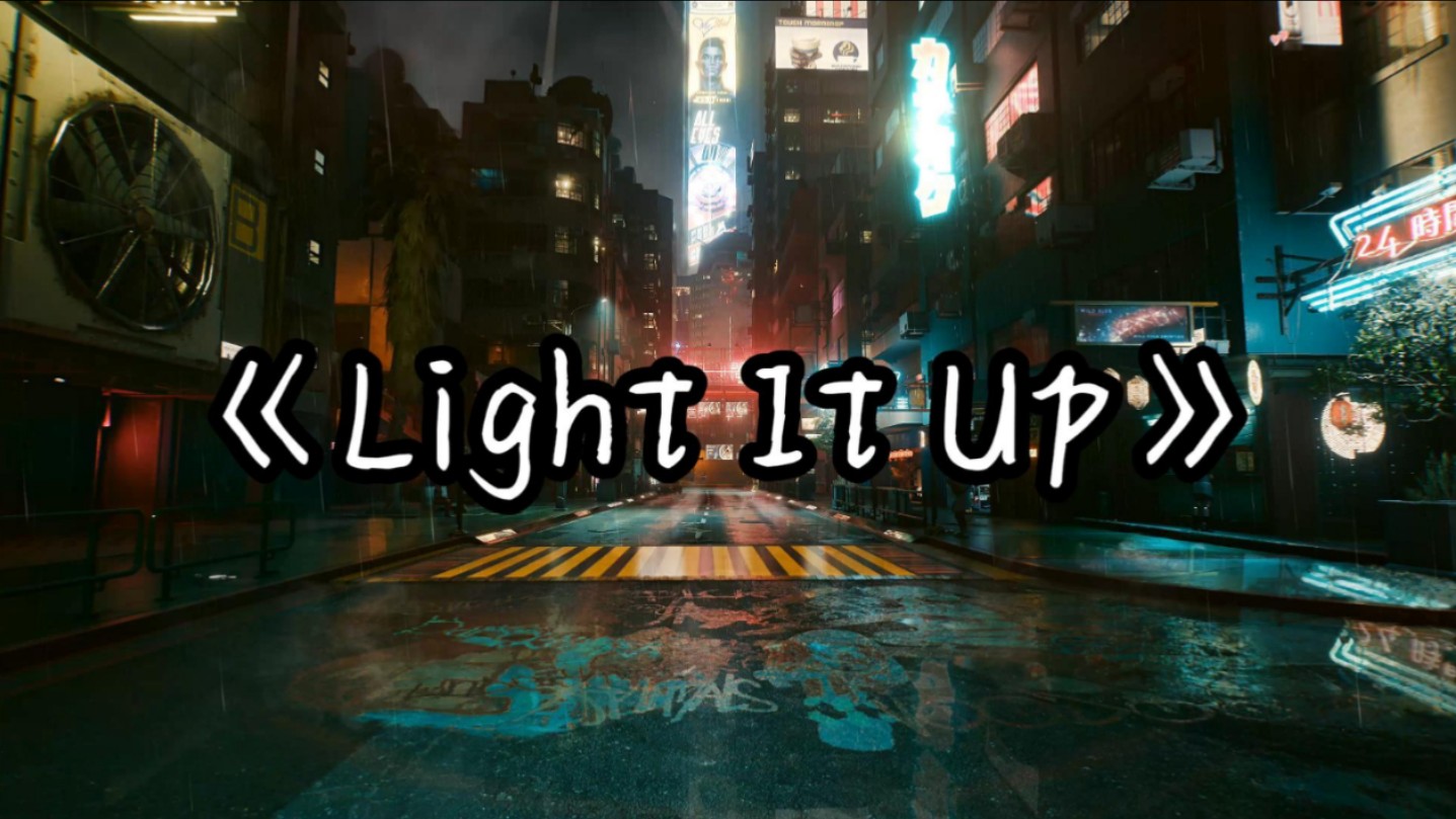 [图]【单曲循环】“英文卡点神曲”《Light It Up》