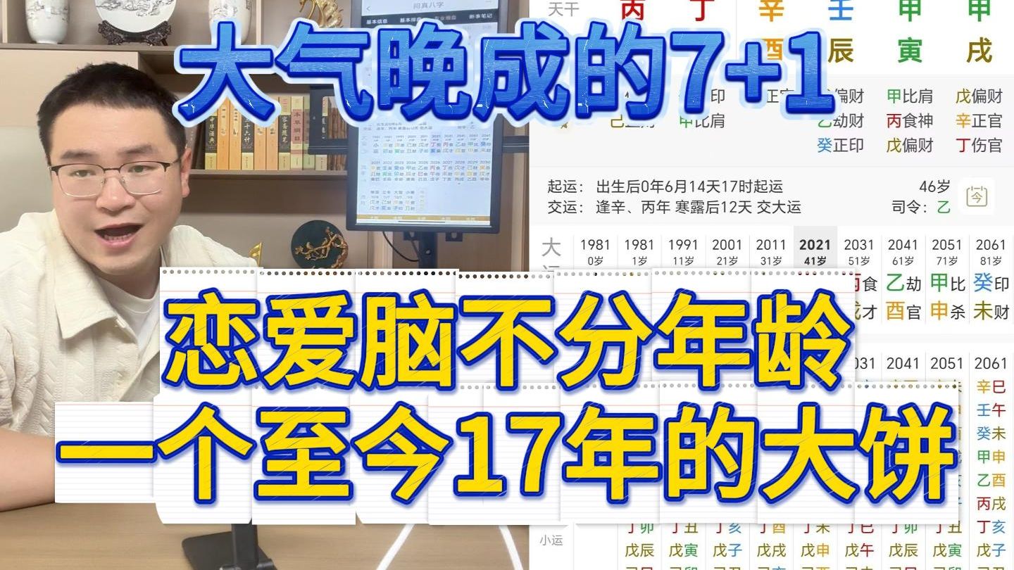大器晚成的7+1.恋爱脑不分年龄，一个至今17年的大饼。