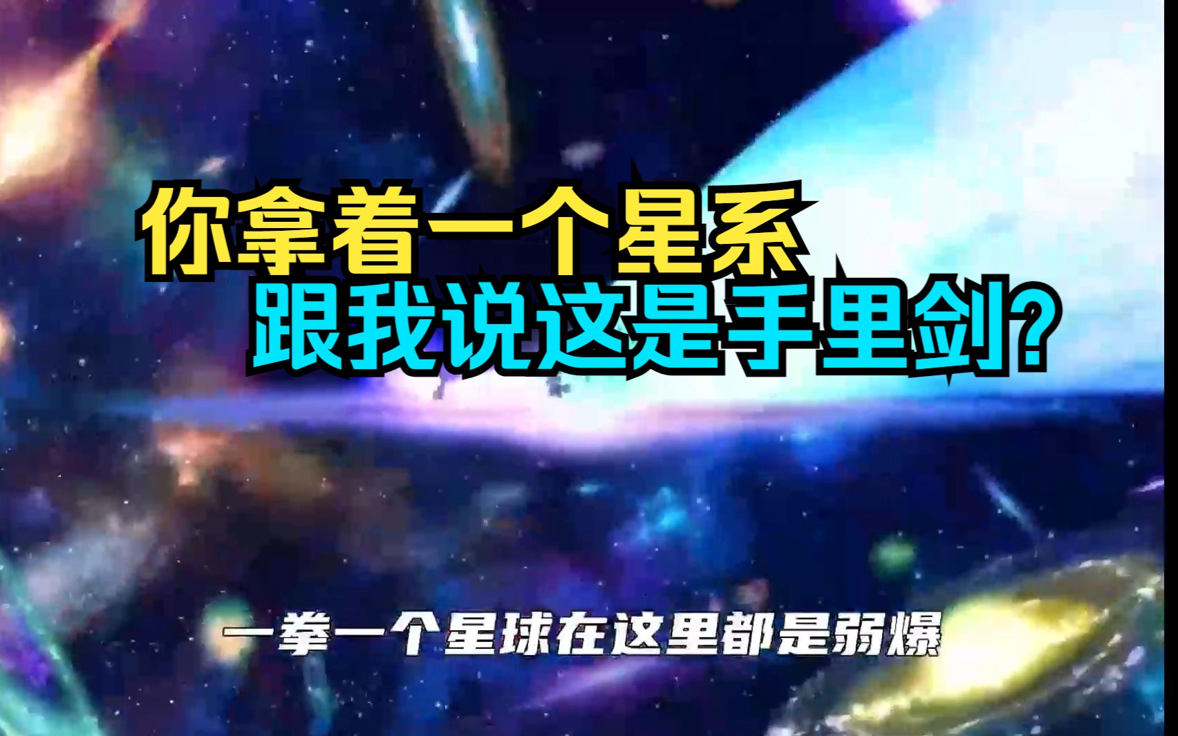 [图]这部番的战力设定太逆天了，拿着星系当手里剑，拿着银河当武器？？？？