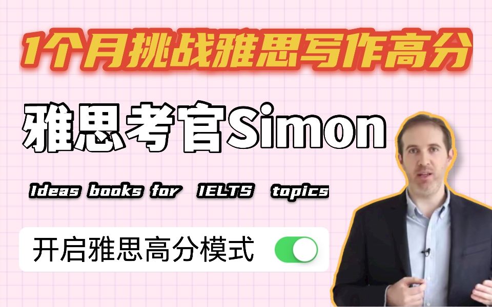 雅思考官Simon教你写作|simon满分范文整理|雅思写作高分秘籍|一个月挑战雅思写作高分!哔哩哔哩bilibili