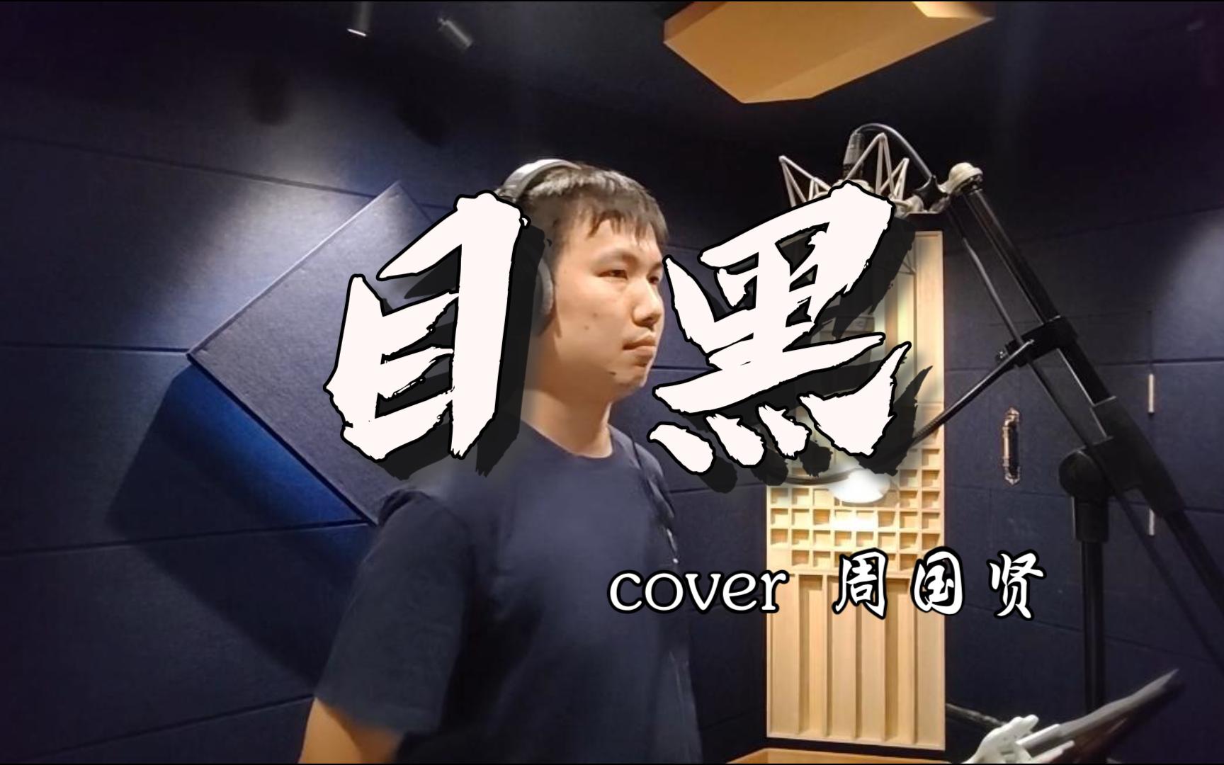 目黑 cover 周国贤 “黑色眼睛,沿途与你有过一帧风景”哔哩哔哩bilibili