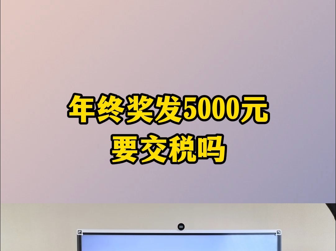 年终奖发5000要交税吗哔哩哔哩bilibili