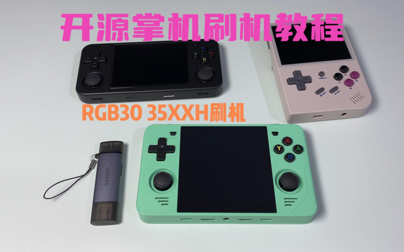 超简单的开源掌机刷机教程,rgb30 35xxh刷机方法教程。双卡掌机刷机流程。不需要电脑都能刷!