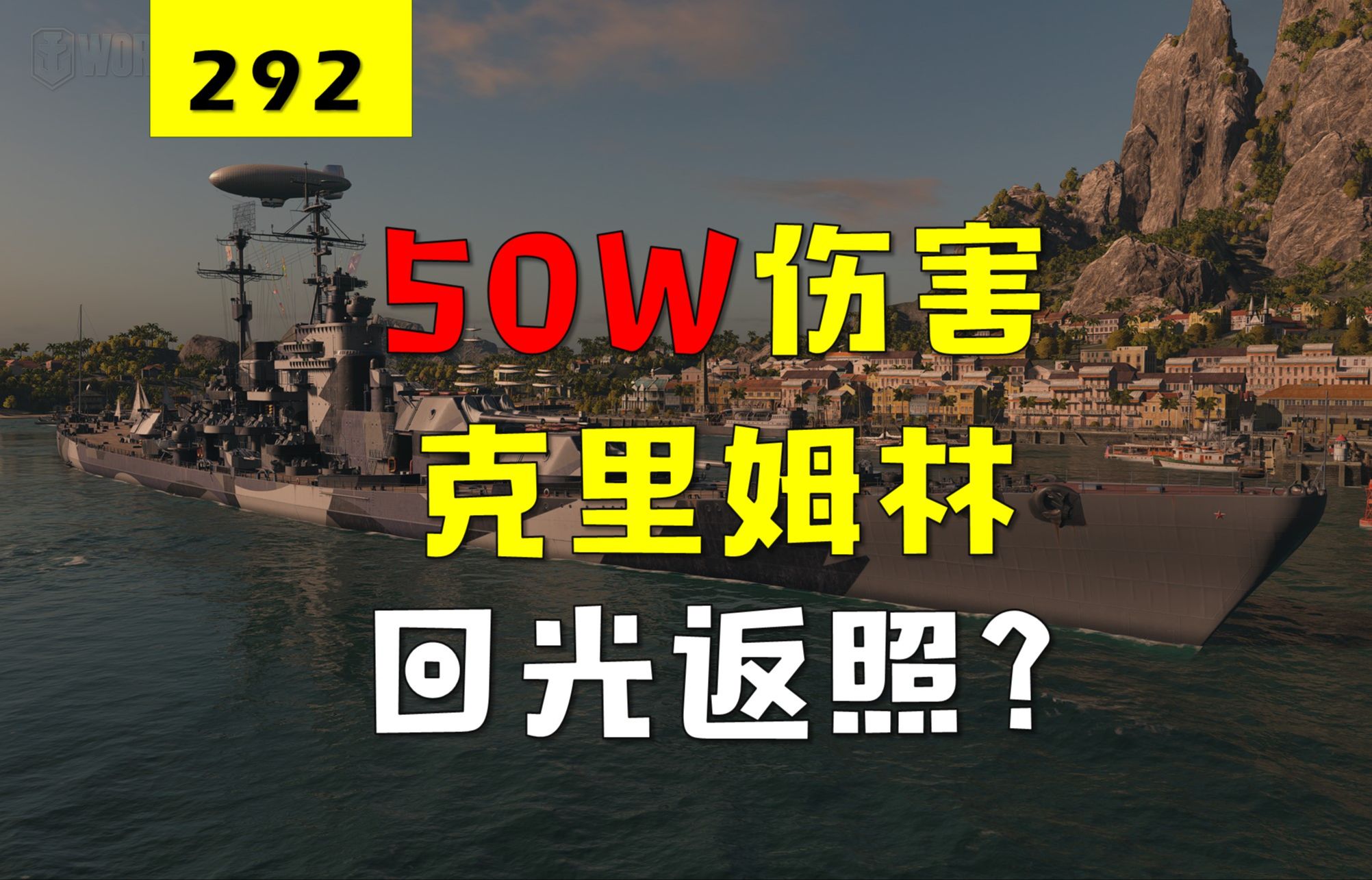 【大蓝wows】50万伤害克里姆林,只会近战可以吗?战舰世界