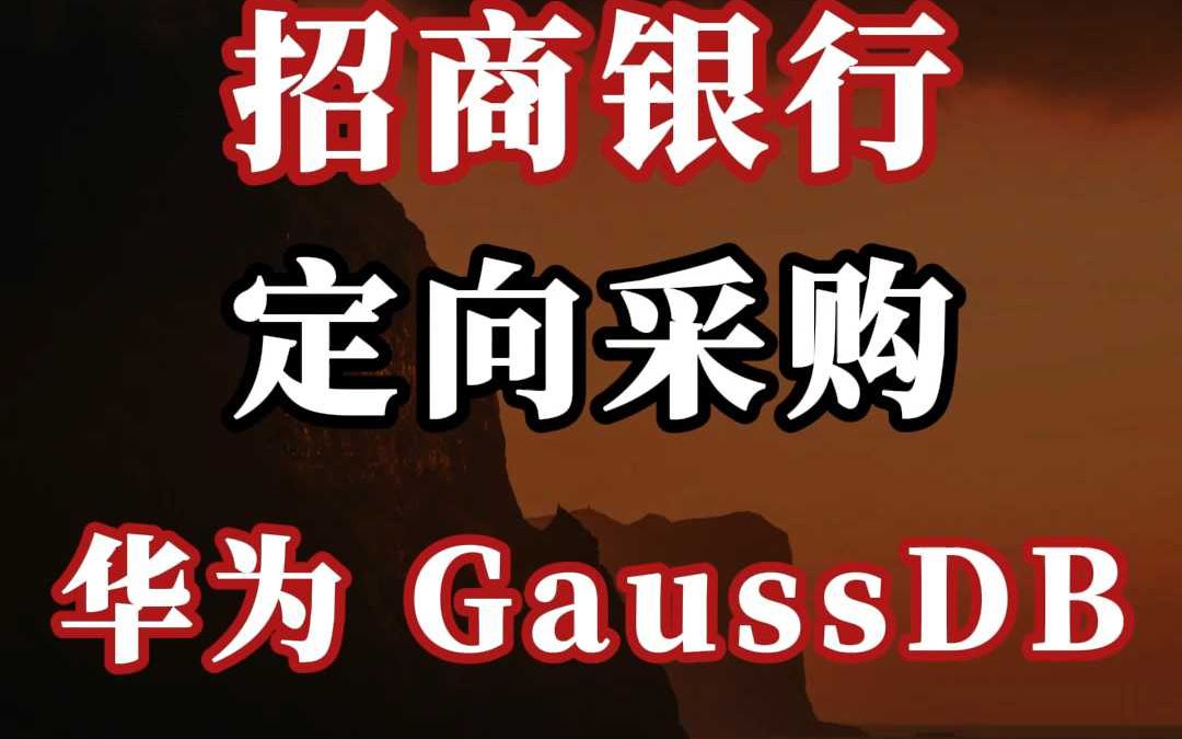 招商银行、定向采购:华为 GaussDB哔哩哔哩bilibili