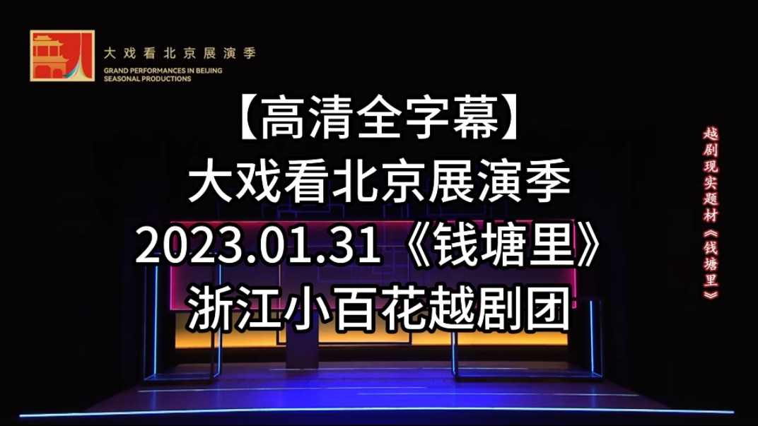 【全字幕】2023.01.31《钱塘里》,大戏看北京展演,李云霄、李霄雯、周艳、张亚洲、娄亚利、徐国芳、徐叶娜、夏艺奕、谢婵等哔哩哔哩bilibili