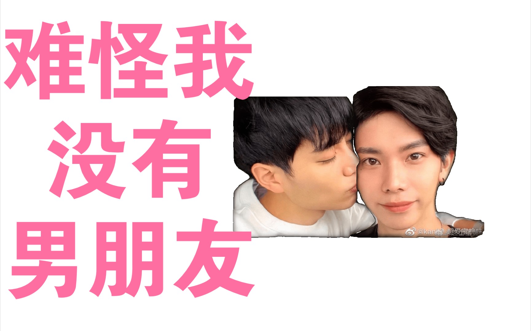 samyu得意cp杨宇腾林子闳难怪我没有男朋友