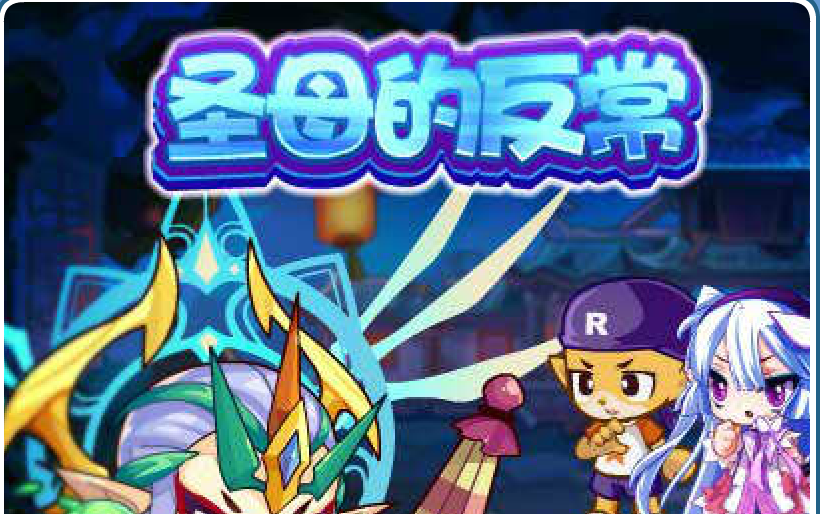 洛克王国剧情任务圣母的反常