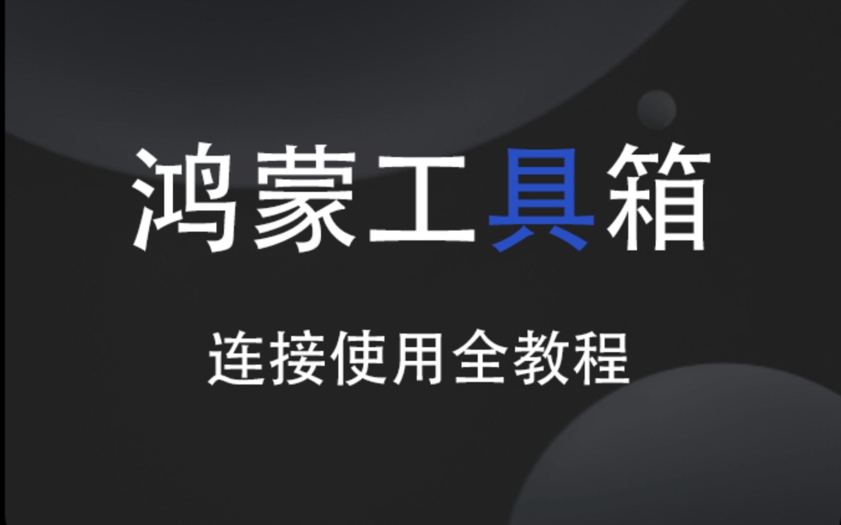 鸿蒙工具箱连接使用全教程(优化+去广等功能,再战3年!!)哔哩哔哩bilibili