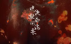 Скачать видео: 【动态歌词排版·晚夜微雨问海棠】赠我心头一片温烫 降临第一场春光