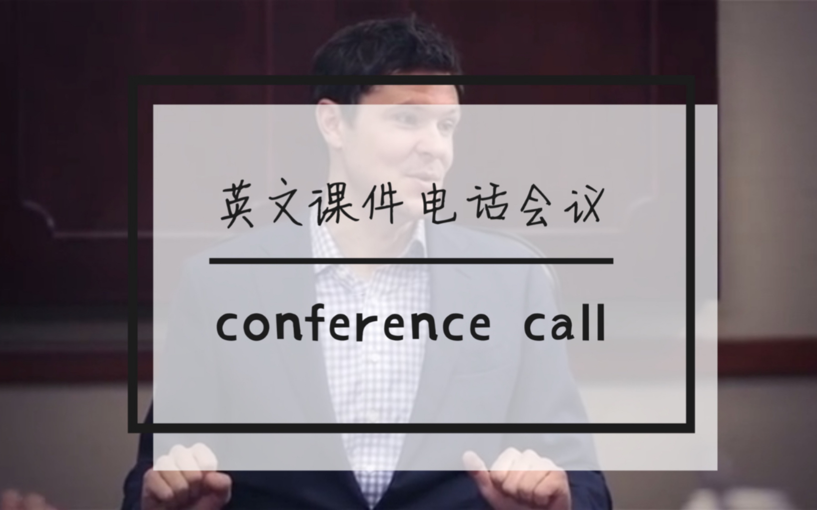 [图][商务英文课件] 电话会议Conference Call