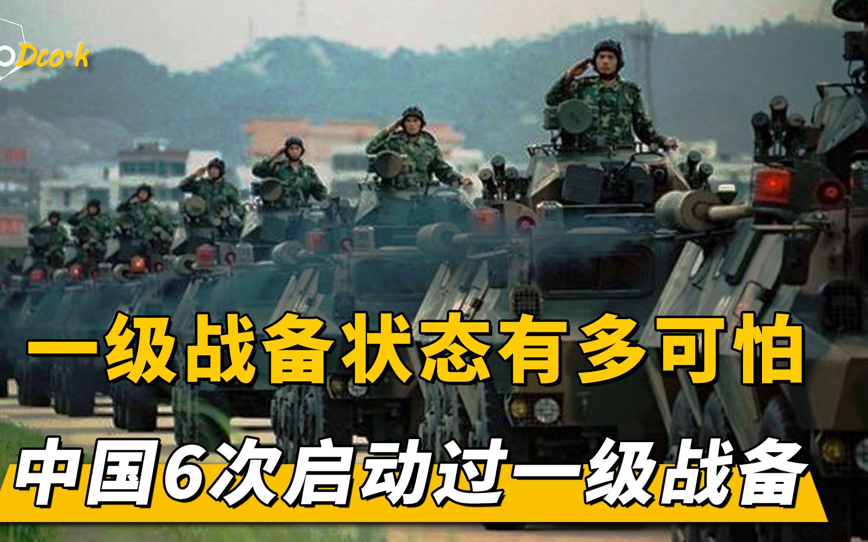 一级战备到底有多可怕,新中国历史上六次一级战备,究竟是谁来犯哔哩哔哩bilibili