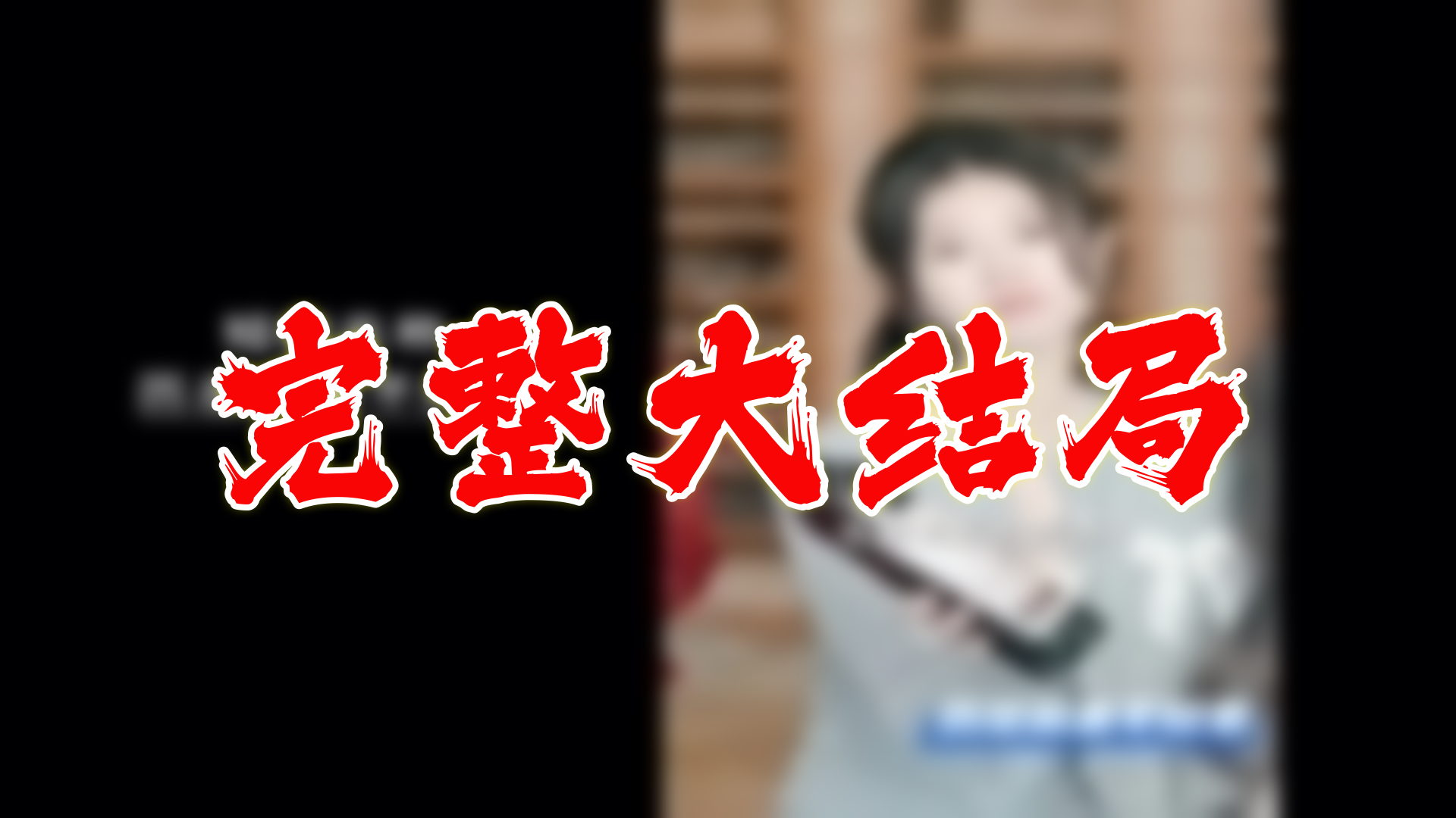 【全】历总前妻不好惹 大结局 85集哔哩哔哩bilibili