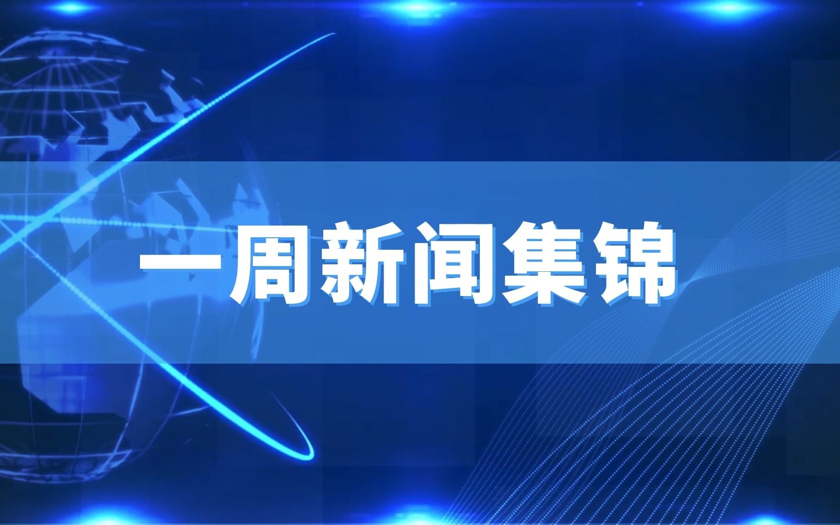 [图]《一周新闻集锦》（上周一至上周日）7.25