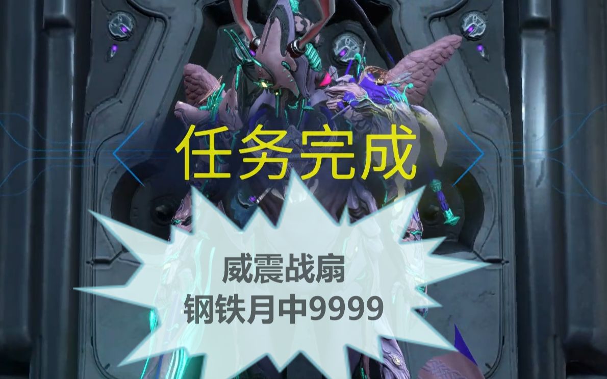 【星际战甲】无紫卡威震战扇钢铁月中9999网络游戏热门视频