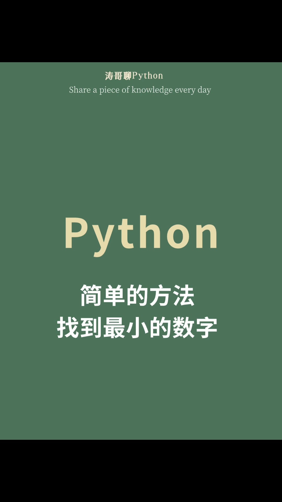 Python中找到最小数字的简单方法!哔哩哔哩bilibili