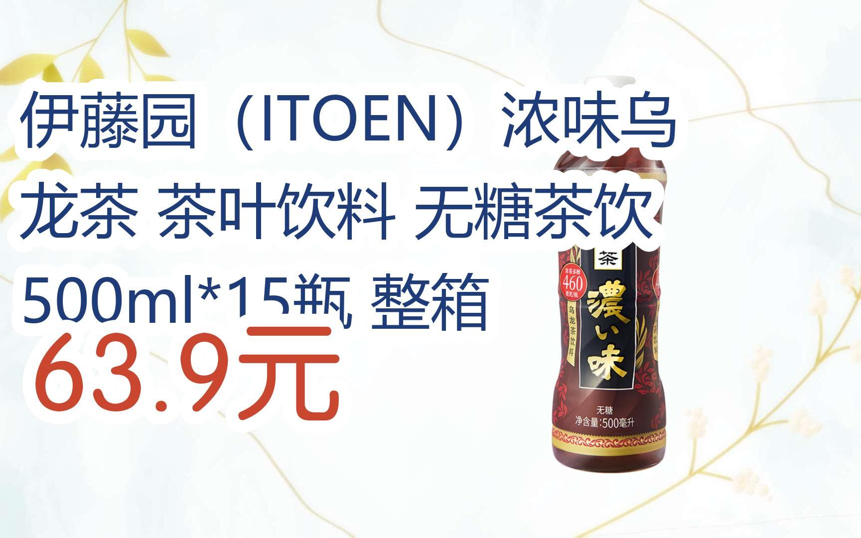 【京東搜 紅包大禮包264 領福利】伊藤園(itoen)濃味烏龍茶 茶葉飲料