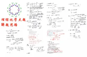 Download Video: 《高中化学》理科化学大题解题思路